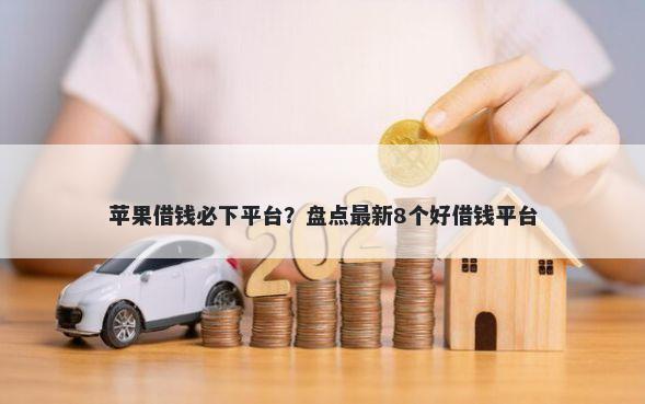 苹果借钱必下平台？盘点最新8个好借钱平台