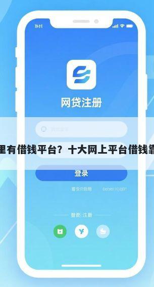 江阴哪里有借钱平台？十大网上平台借钱靠谱推荐