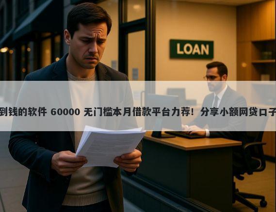 有没有黑户可以借到钱的软件 60000 无门槛本月借款平台力荐！分享小额网贷口子60000无门槛借款