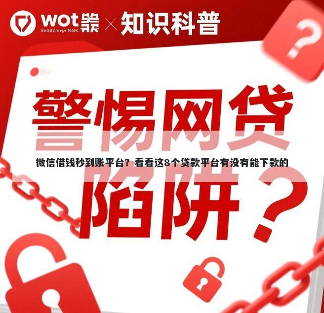 微信借钱秒到账平台？看看这8个贷款平台有没有能下款的