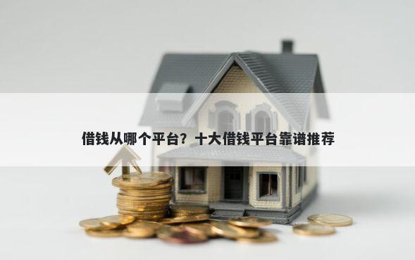 借钱从哪个平台？十大借钱平台靠谱推荐