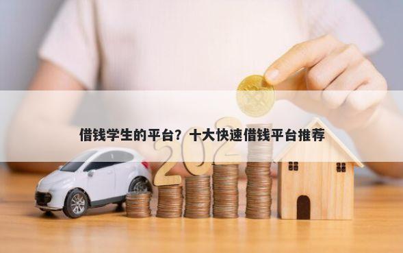 借钱学生的平台？十大快速借钱平台推荐
