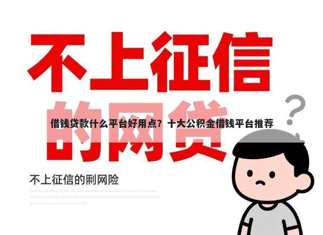 借钱贷款什么平台好用点?十大公积金借钱平台推荐