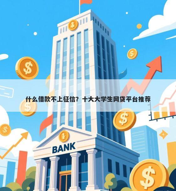 什么借款不上征信？十大大学生网贷平台推荐