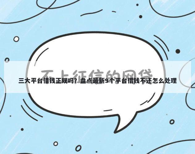 三大平台借钱正规吗?盘点最新9个平台借钱不还怎么处理