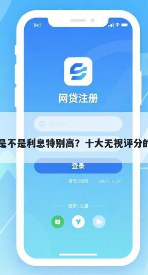 Koo借钱平台是不是利息特别高？十大无视评分的贷款软件推荐