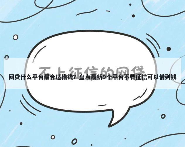 网贷什么平台最合适借钱？盘点最新9个平台不看征信可以借到钱