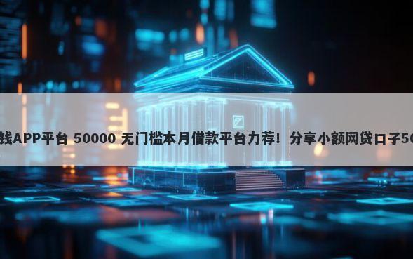 怎么可以投诉借钱APP平台 50000 无门槛本月借款平台力荐!分享小额网贷口子50000无门槛借款