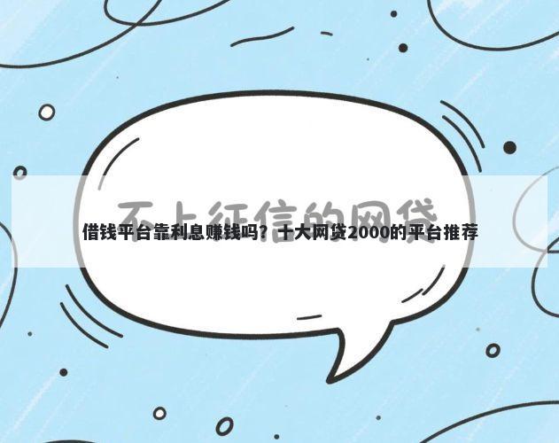 借钱平台靠利息赚钱吗？十大网贷2000的平台推荐