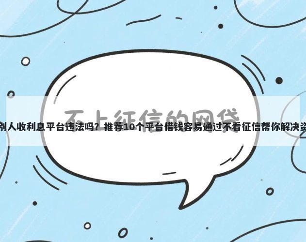 借钱给别人收利息平台违法吗?推荐10个平台借钱容易通过不看征信帮你解决资金问题