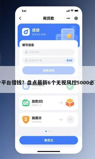 从哪个平台借钱？盘点最新6个无视风控5000必下口子