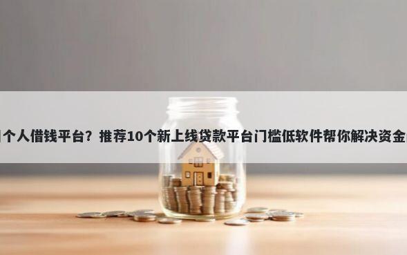 合川个人借钱平台？推荐10个新上线贷款平台门槛低软件帮你解决资金问题
