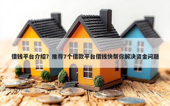 借钱平台介绍?推荐7个借款平台借钱快帮你解决资金问题