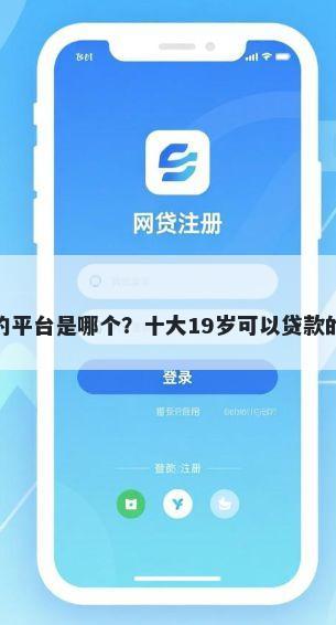 最早借钱的平台是哪个?十大19岁可以贷款的平台推荐