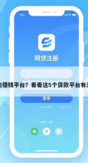 通过率最高的借钱平台？看看这5个贷款平台有没有能下款的