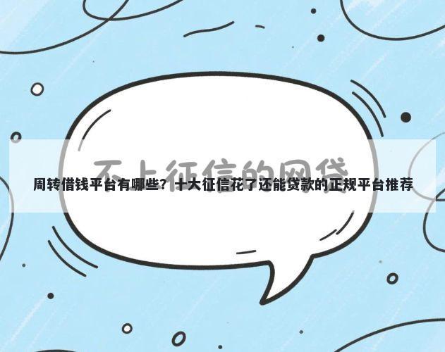周转借钱平台有哪些？十大征信花了还能贷款的正规平台推荐