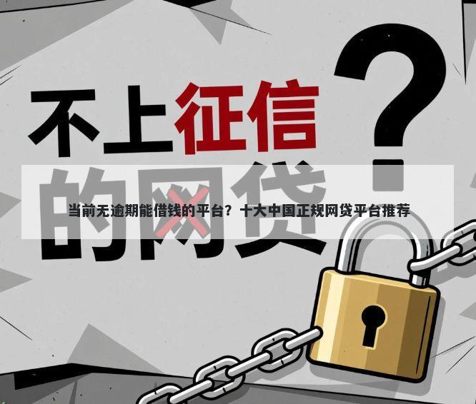 当前无逾期能借钱的平台？十大中国正规网贷平台推荐