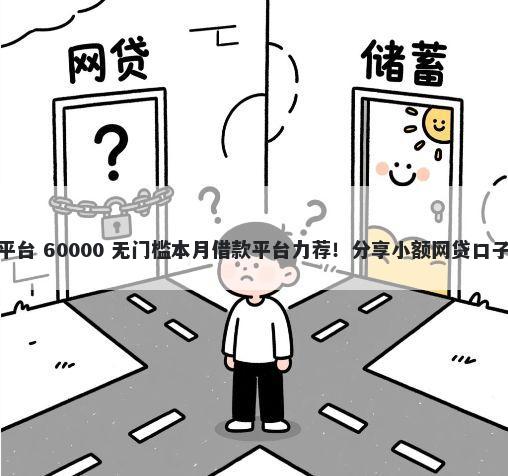 重庆私人借钱面签平台 60000 无门槛本月借款平台力荐!分享小额网贷口子60000无门槛借款