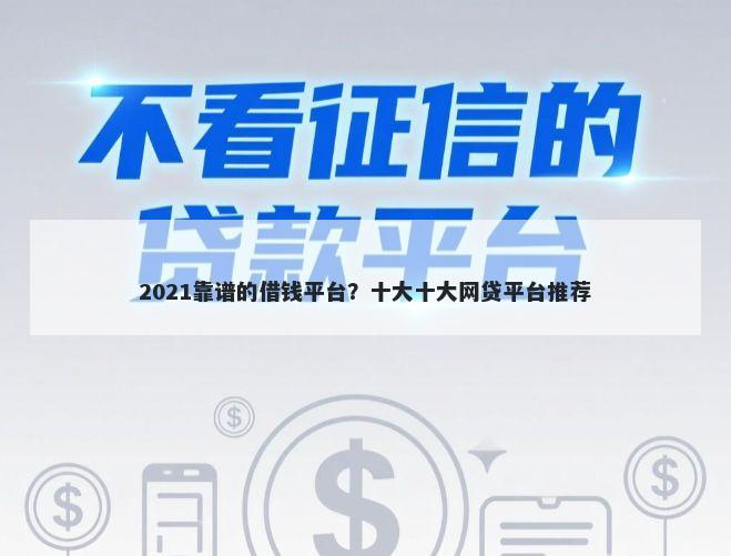 2021靠谱的借钱平台？十大十大网贷平台推荐