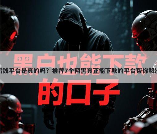 射阳网上借钱平台是真的吗？推荐7个网黑真正能下款的平台帮你解决资金问题