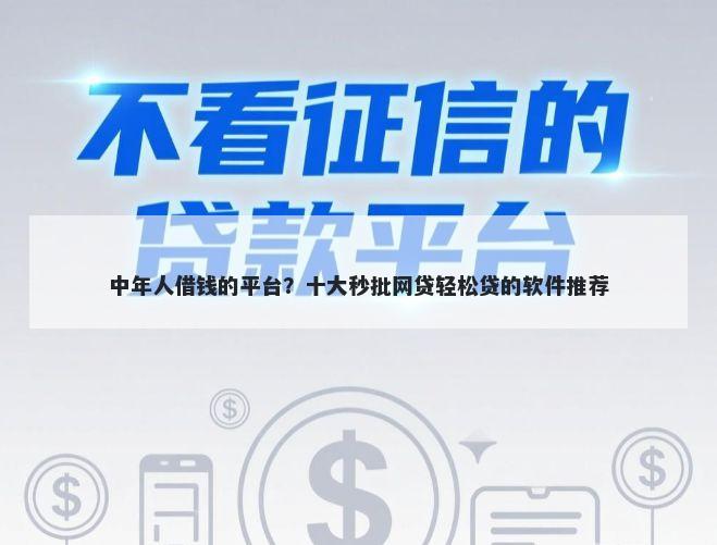 中年人借钱的平台？十大秒批网贷轻松贷的软件推荐