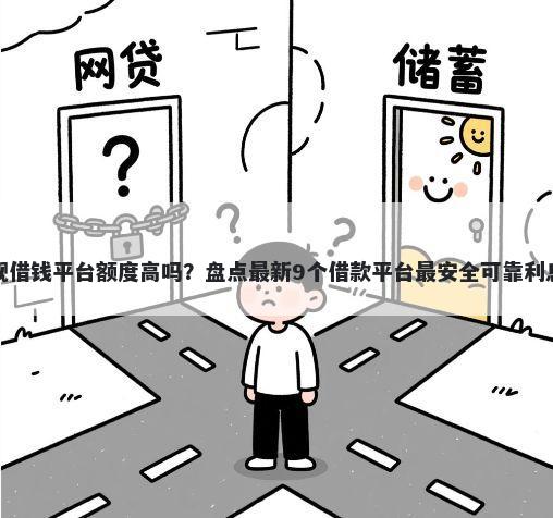 正规借钱平台额度高吗？盘点最新9个借款平台最安全可靠利息低