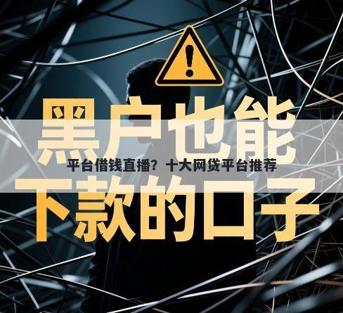 平台借钱直播？十大网贷平台推荐