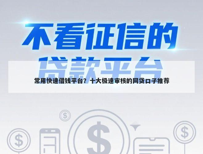 常用快速借钱平台?十大极速审核的网贷口子推荐