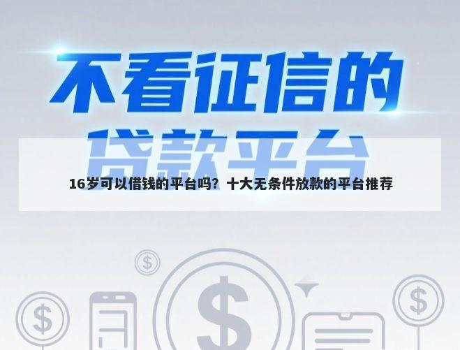 16岁可以借钱的平台吗？十大无条件放款的平台推荐