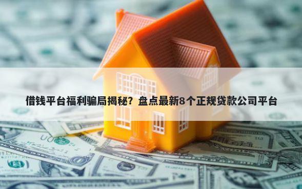 借钱平台福利骗局揭秘？盘点最新8个正规贷款公司平台