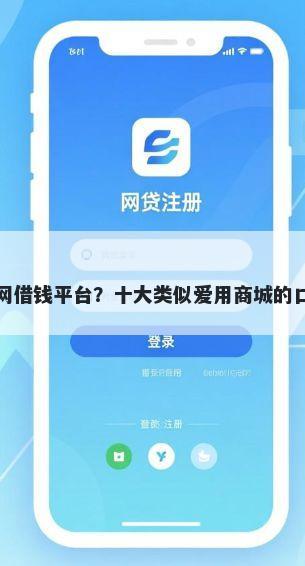 钱包官网借钱平台？十大类似爱用商城的口子推荐