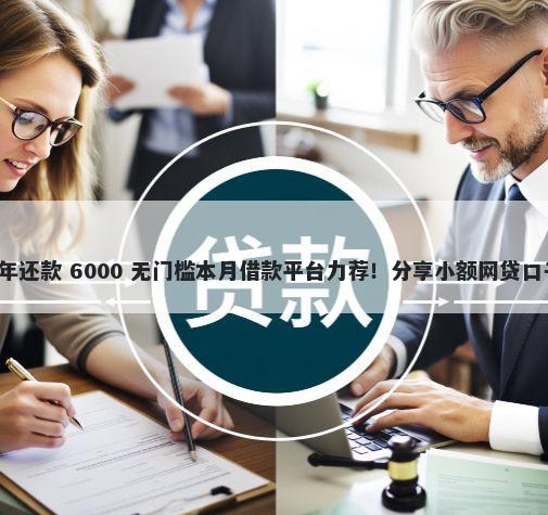 借钱平台能不能按年还款 6000 无门槛本月借款平台力荐！分享小额网贷口子6000无门槛借款
