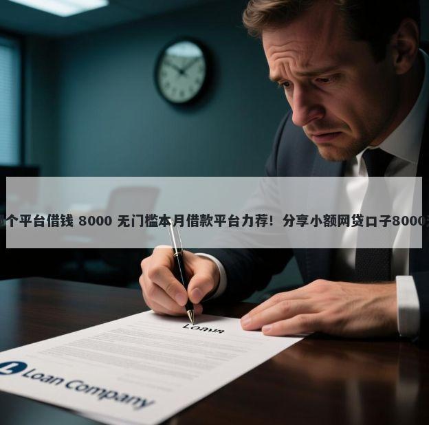 融享通在哪个平台借钱 8000 无门槛本月借款平台力荐！分享小额网贷口子8000无门槛借款