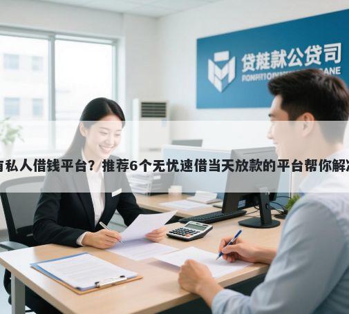 厦门哪里有私人借钱平台？推荐6个无忧速借当天放款的平台帮你解决资金问题