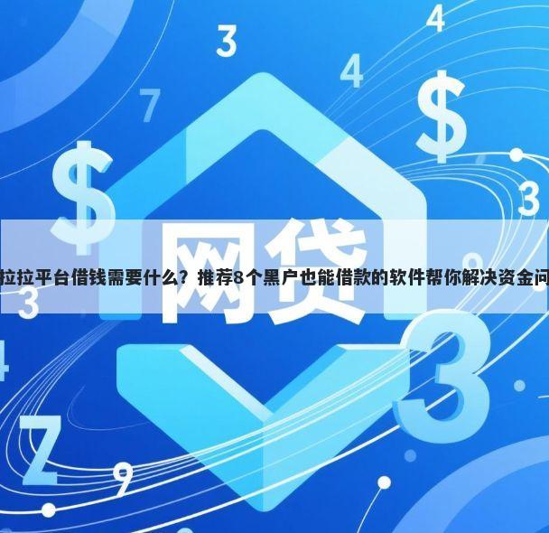 货拉拉平台借钱需要什么？推荐8个黑户也能借款的软件帮你解决资金问题