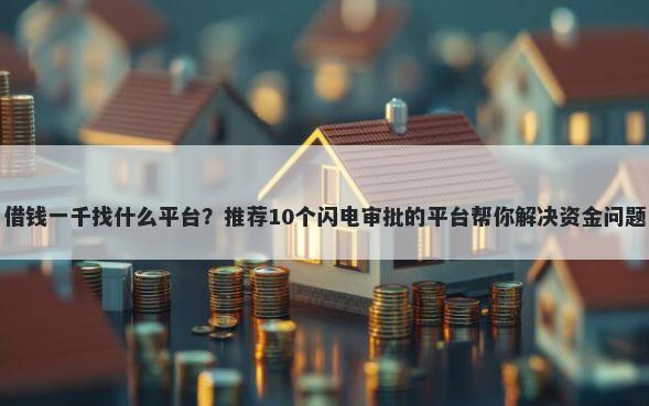 借钱一千找什么平台？推荐10个闪电审批的平台帮你解决资金问题