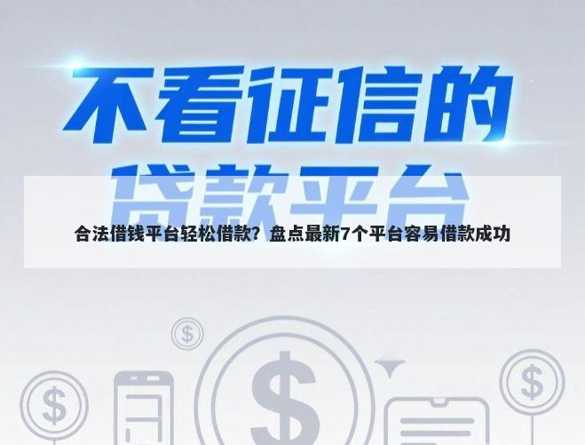 合法借钱平台轻松借款？盘点最新7个平台容易借款成功