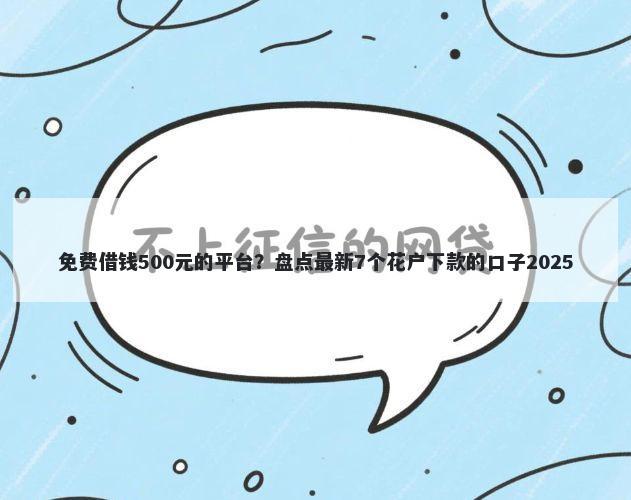 免费借钱500元的平台？盘点最新7个花户下款的口子2025