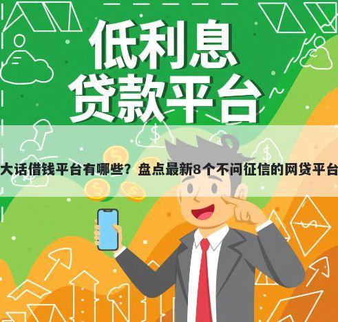 大话借钱平台有哪些？盘点最新8个不问征信的网贷平台