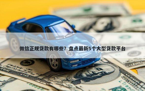 微信正规贷款有哪些？盘点最新5个大型贷款平台