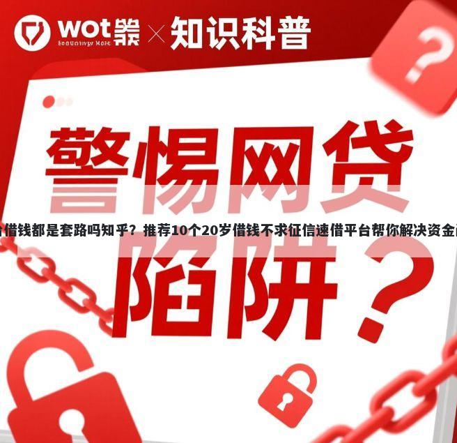 平台借钱都是套路吗知乎？推荐10个20岁借钱不求征信速借平台帮你解决资金问题