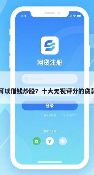 哪个平台可以借钱炒股？十大无视评分的贷款app推荐