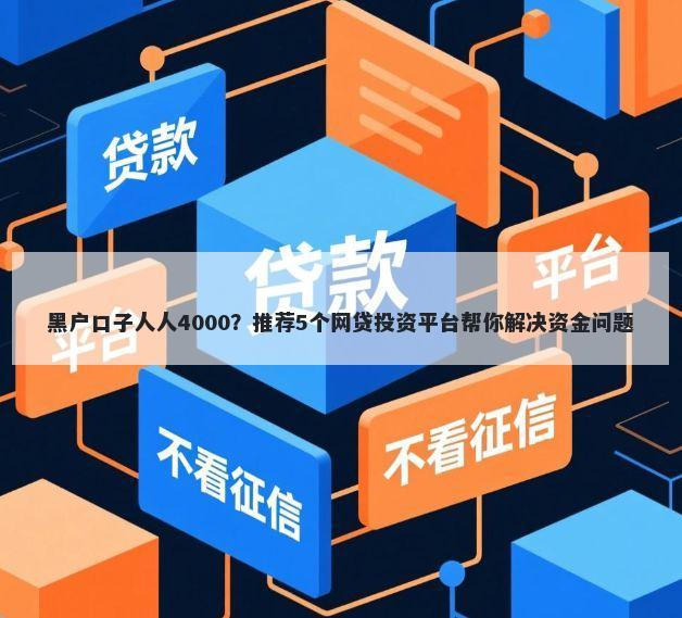 黑户口子人人4000？推荐5个网贷投资平台帮你解决资金问题