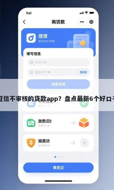 不查征信不审核的贷款app？盘点最新6个好口子网贷