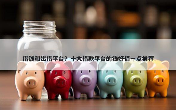 借钱和出借平台？十大借款平台的钱好借一点推荐