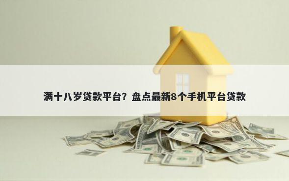 满十八岁贷款平台？盘点最新8个手机平台贷款