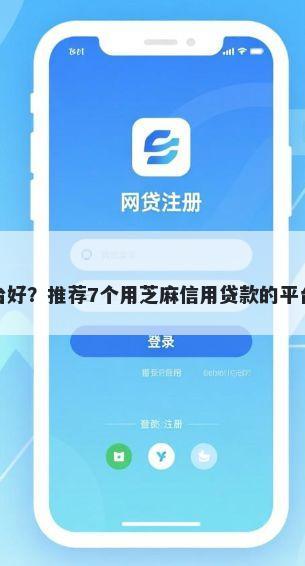 短暂借钱用什么平台好？推荐7个用芝麻信用贷款的平台帮你解决资金问题