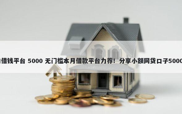 40万左右的借钱平台 5000 无门槛本月借款平台力荐！分享小额网贷口子5000无门槛借款