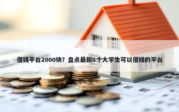 借钱平台2000块？盘点最新8个大学生可以借钱的平台