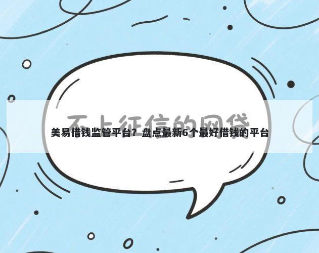 美易借钱监管平台？盘点最新6个最好借钱的平台